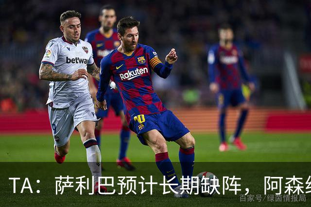 TA：萨利巴预计长期缺阵，阿森纳有意免签斯通斯